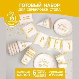 Набор бумажной посуды "Happy Birthday" (6 тарелок , 1 гирлянда , 6 стаканов, 6 колп.) 4484808