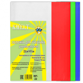 Обложка " KWELT " ПЭ 220*470мм 150мкм универсальная для учебников, с цветными клапанами