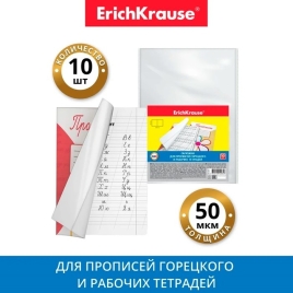 Набор обложек 242*338мм ПП 10шт50мкм ErichKrause д/прописей Горецкого и раб/тетр 44511 3277340