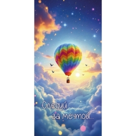 Конверт для денег " Миленд " 1-04 Следуй за мечтой, воздушный шар, 85*164мм, без отделки