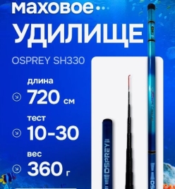 Маховая удочка без колец  Osprey 7.2 метра