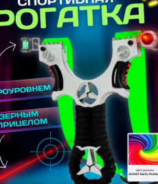 Рогатка для стрельбы и рыбалки с лазерным прицелом