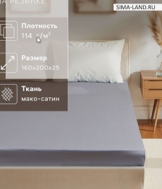 Простыня на резинке 1.5-спальная «Этель», 160×200+25 см, серая, мако-сатин