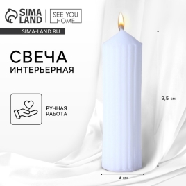 Свеча интерьерная "Эстетика", белая, 9,5 х 3 см 9101392