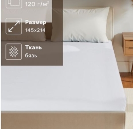 Простыня 1.5-спальная, размер 145×214 см, бязь отбеленная