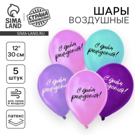 Шар латексный 12" "С днём рождения", набор 5 шт. 9954325