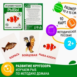 Обучающие карточки по методике Г. Домана "Рыбы" 3000946