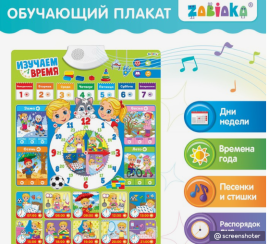 ZABIAKA Обучающий плакат "Изучаем время" звук, работает от батареек SL-02026 3524468