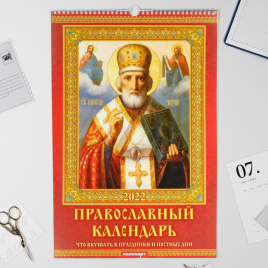 Календарь перекидной на ригеле "Православный календарь" 2022 год, 320х480 мм 6889209