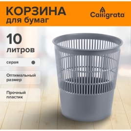 Корзина для мусора 10л серая, пластик 9081053