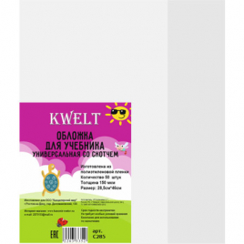 Обложка " KWELT " со скотчем ПЭ 285*460мм 100мкм для учебников