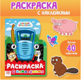 Раскраска с наклейками, 17х24 см, 12 стр., Синий трактор   10162434