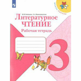 ФГОС. Литературное чтение/нов.офор 3 кл, Бойкина М.В.   6981464