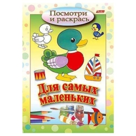 Раскраска " Hatber " А5  8л Посмотри и раскрась, Для самых маленьких, Утенок, на скобе, цветной блок