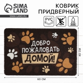 Коврик придверный "Добро пожаловать домой", 40 х 60 см   10629606