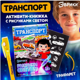 ЭВРИКИ Активити-книжка с рисунками светом "Транспорт"   4027325