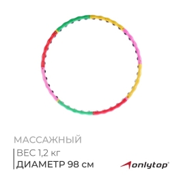 Обруч массажный, разборный с колесиками 98 см, d=3 см, вес 1,15 кг 276116
