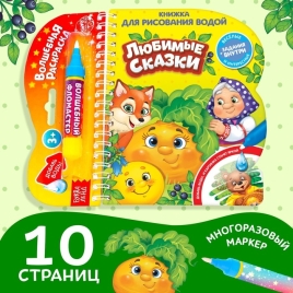 Книжка для рисования водой "Любимые сказки"   4803506