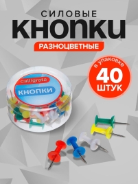 Кнопки силовые цветные 40 штук в пластиковой коробке CALLIGRATA 1293694