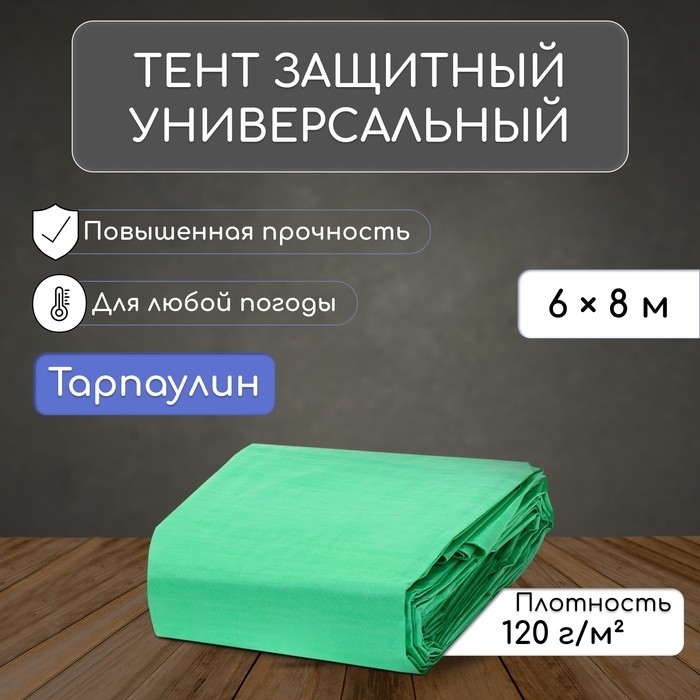 Тент защитный 120г/м2, УФ, 6х8м, тарпаулин, зеленый 4994604 фото 1