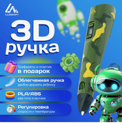 3D ручка Luazon, дисплей, работа с пластиком ABS и PLA, пластик в комплекте, хаки   9729774 фото 1