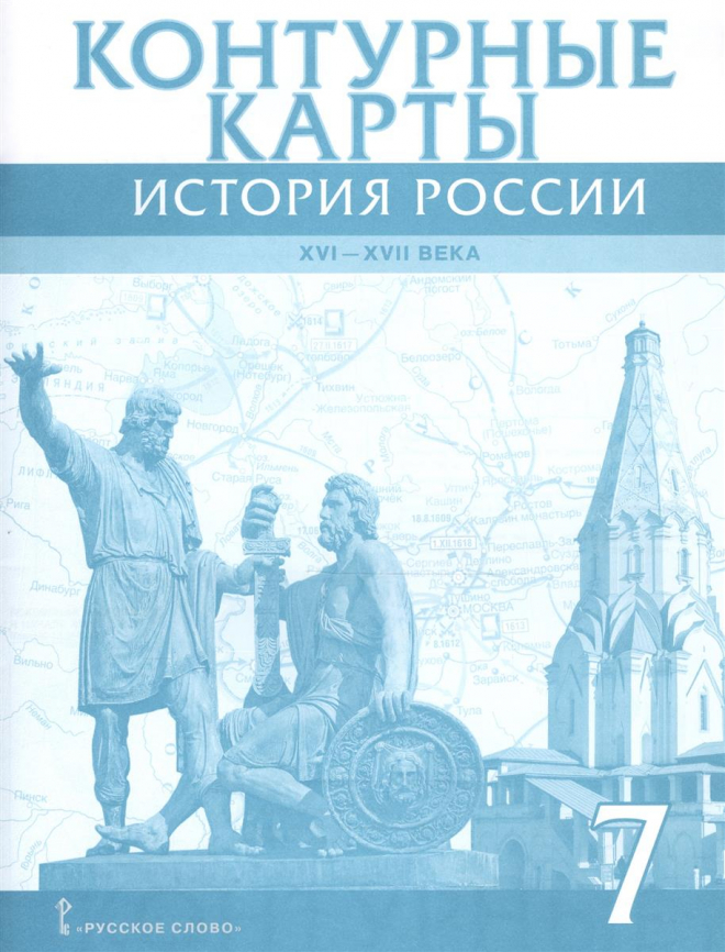 Контурные карты История России 7 класс XVI-XVII век Лукин /ИКС/ 2018 ...