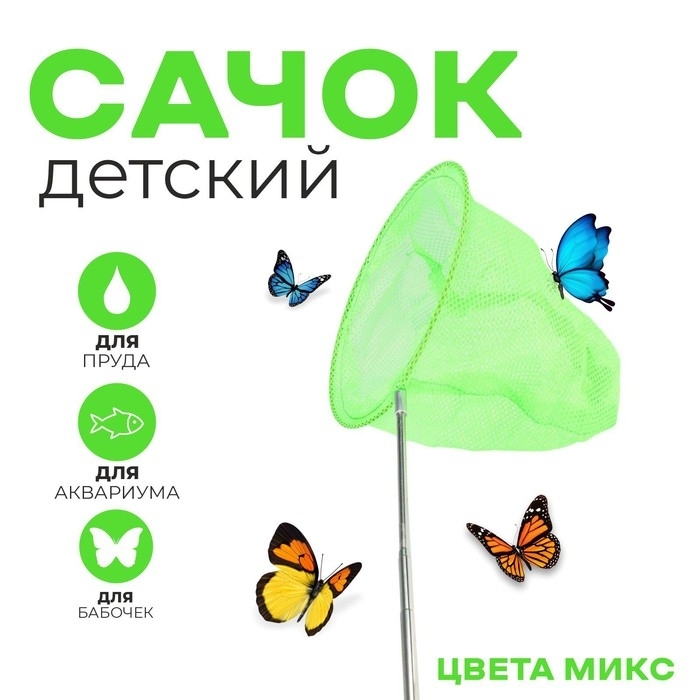 Сачок детский , телескопический, 85 см, диаметр 20 см, цвет МИКС    3949390 фото 1