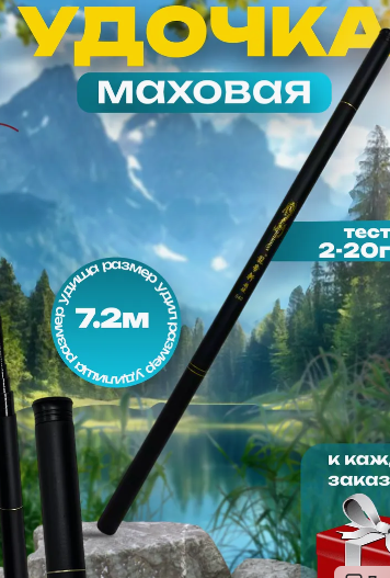 Удочка для рыбалки телескопическое маховое 7.2 фото 1