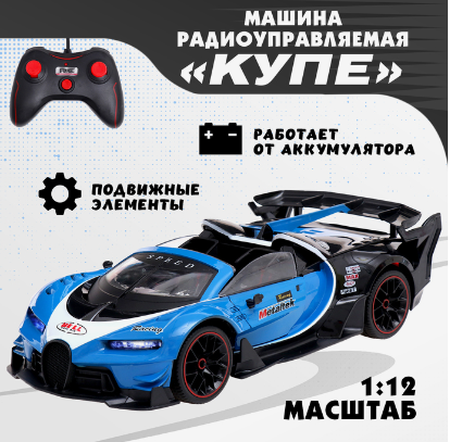 Машина радиоуправляемая "Купе", 1:12, открываются двери, работает от акб, цвет синий   10417966 фото 1