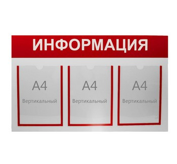 Информационный стенд "Информация" 3 плоских кармана А4, цвет красный фото 1