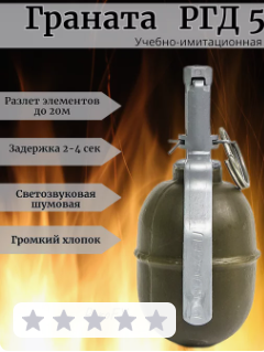 Граната РГД5 шумовая учебная 20м 2,4сек фото 1