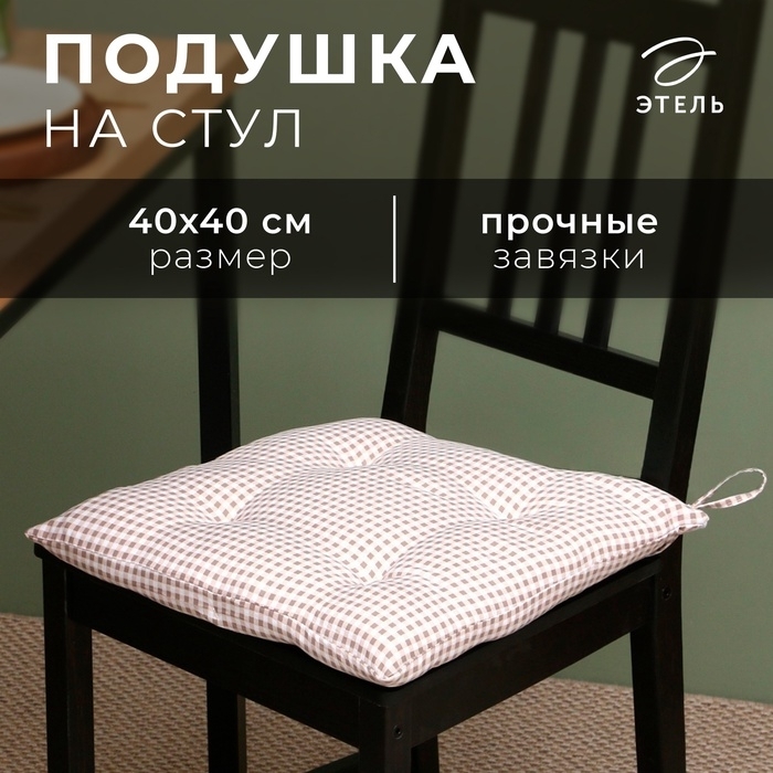 Сидушка на стул Этель "Клеточка" 40х40 см, цв. бежевый, 100% полиэстер 7810957 фото 1