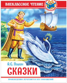 Книжка " Проф-Пресс " 145*220мм 128стр Внеклассное чтение. Пушкин А. Сказки, обложка - глянцевый лам фото 1