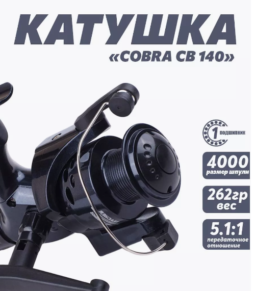 Катушка безынерционная NaoHai COBRA CB140 для спиннинга фото 1