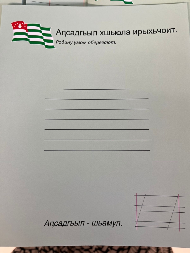 Тетрадь 18л косая линия на абхазском языке фото 1