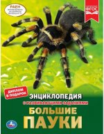 Энциклопедия с развивающими заданиями Большие пауки фото 1
