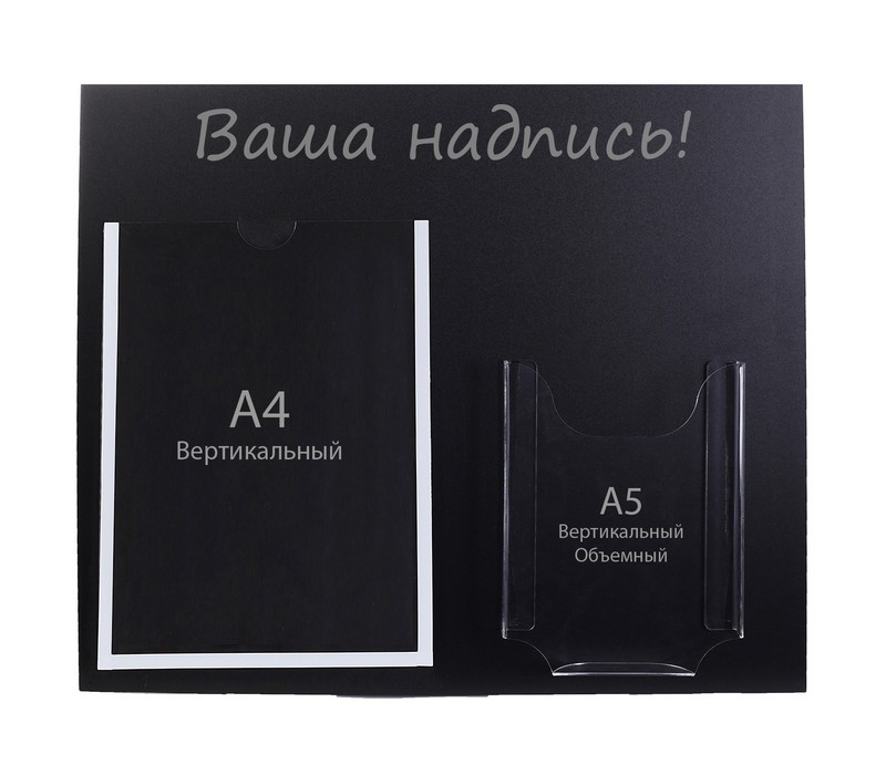 Информационный стенд "Меловой" цве чёрный, карман А4 и объемный карман А5 4389949 фото 1