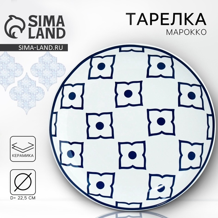 Тарелка "Марокко" белая, 22,5 см   9604627 фото 1
