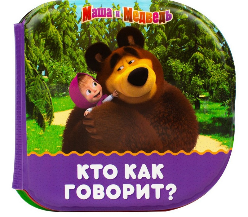 Книжка для игры в ванной "Кто как говорит?" Маша и Медведь   5084692 фото 1