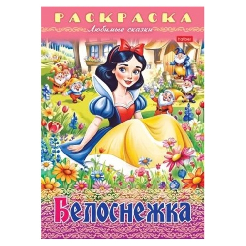 Раскраска " Hatber " А4  8л Любимые сказки. Белоснежка, на скобе фото 1