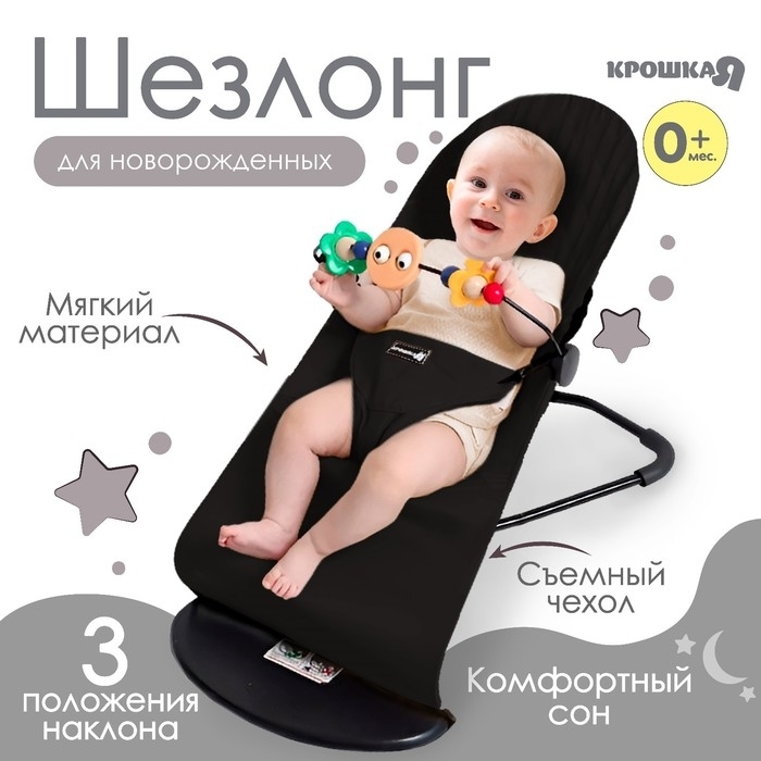 Шезлонг детский для новорожденных, черный ТМ Крошка Я   9871035 фото 1