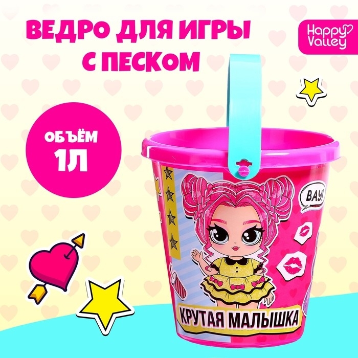 Ведро для игры с песком "Крутая малышка", 1 л 9517363 фото 1