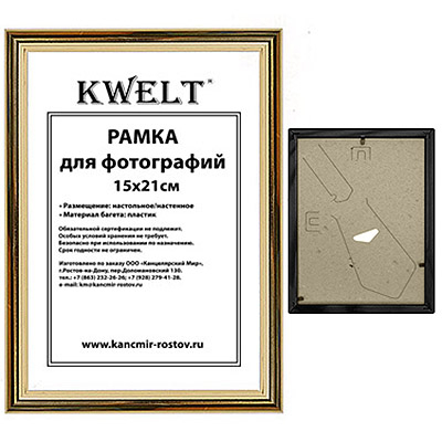 Фоторамка " KWELT " пластиковая 15*21см серия 1 золото, стекло, ширина багета - 14мм фото 1