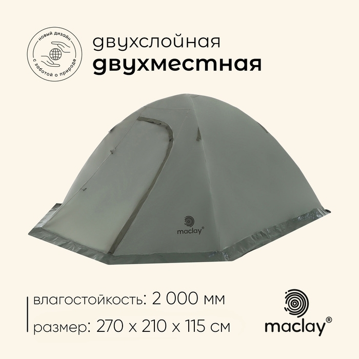Палатка треккинговая  размер VALDAI 2  210 х 210 х 115 см, 2 х местная   10254008 фото 1