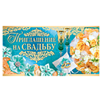 Приглашение " Империя поздравлений " 065 на Свадьбу- Море цветов, двойное сложение, без отделки 065- фото 1