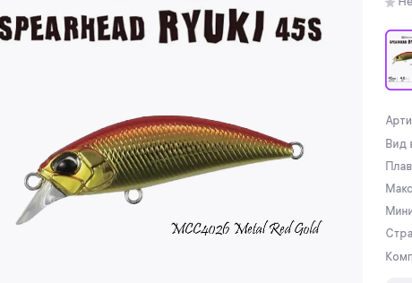 Воблер Spearhead Ryuki 45S #MCC4026 Metal Red Gold фото 1