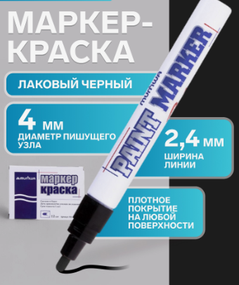 Маркер-краска (лаковый) 4.0 MunHwa черная нитро-основа PM-01 1088355 фото 1