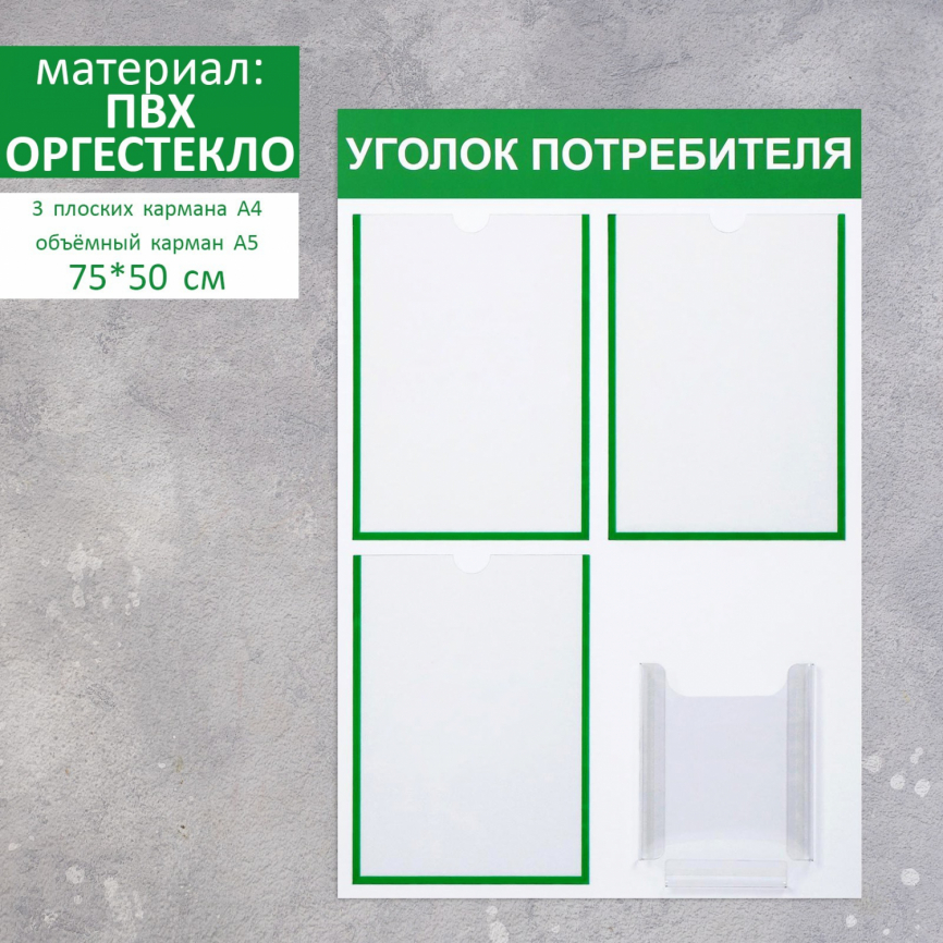 Информационный стенд "Уголок потребителя" 4 кармана (3 плоских А4, 1 объёмный А5), цв зелён 4389955 фото 1