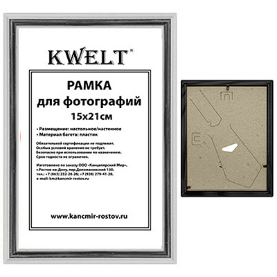 Фоторамка " KWELT " пластиковая 15*21см серия 1 серебро, стекло, ширина багета - 14мм фото 1