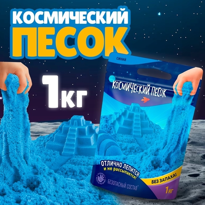 Космический песок, 1 кг,  синий К011 9344866 фото 1